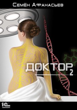 Книга "Доктор. Книга 2" {Доктор} – Семён Афанасьев, 2021
