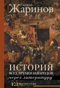 Книга "История всех времен и народов через литературу" (Евгений Жаринов, 2021)