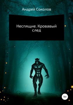 Книга "Неспящие. Кровавый след" {Неспящие} – Андрей Соколов, 2017