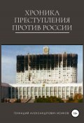 Хроника преступления против России (Геннадий Исиков, 2008)