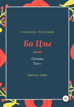 Книга "Ба цзы. Основы. Том 1" – Алекса Грин, 2014