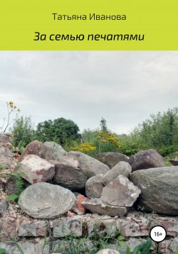 Книга "За семью печатями" – Татьяна Иванова, 2021