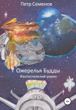 Книга "Ожерелья Будды" – Петр Семенов, 2017