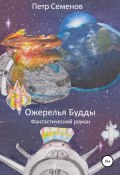 Ожерелья Будды (Петр Семенов, 2017)