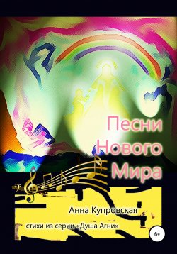 Книга "Песни Нового Мира. Стихи из серии «Голос Сердца»" – Анна Купровская, 2018