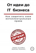 От идеи до IT бизнеса. Как защитить свои интеллектуальные права (Павел Столбов, Максим Пазинич, 2021)