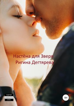 Книга "Настёна для Зверя" – Ригина Дегтярева, 2021