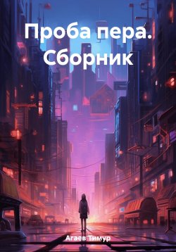 Книга "Проба пера. Сборник" – Тимур Агаев, 2021