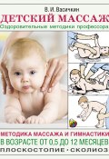Книга "Детский массаж. Методика массажа и гимнастики в возрасте от 0,5 до 12 месяцев" (Владимир Васичкин, 2021)