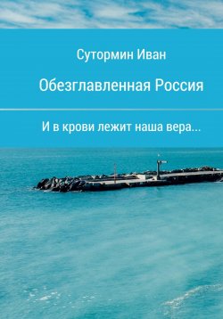 Книга "Обезглавленная Россия" – Иван Сутормин, 2018