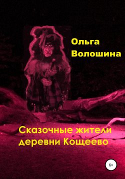 Книга "Сказочные жители деревни Кощеево" – Ольга Волошина, 2021