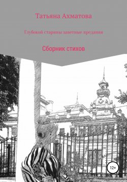 Книга "Глубокой старины заветные предания" – Татьяна Ахматова, 2021