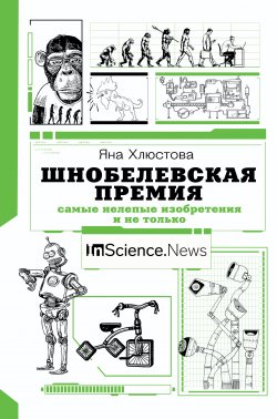 Книга "Шнобелевская премия. Самые нелепые изобретения и не только" {Удивительная наука} – Яна Хлюстова, 2021