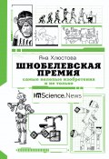 Шнобелевская премия. Самые нелепые изобретения и не только (Яна Хлюстова, 2021)