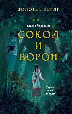 Книга "Золотые земли. Сокол и Ворон" {Золотые земли} – Ульяна Черкасова, 2021