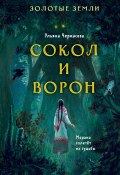 Золотые земли. Сокол и Ворон (Ульяна Черкасова, 2021)