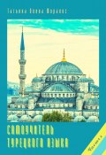 Самоучитель турецкого языка. Часть 1 (Татьяна Олива Моралес)