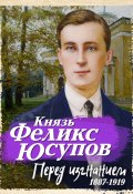 Книга "Перед изгнанием. 1887-1919" (Феликс Юсупов, 1953)