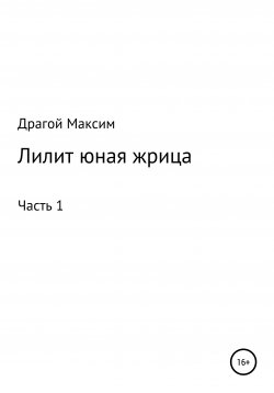 Книга "Лилит, юная жрица" – Максим Драгой, 2021