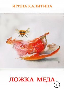 Книга "Ложка мёда" – Ирина Калитина, 2021