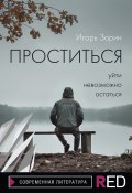 Книга "Проститься" (Игорь Зорин, 2021)