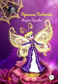 Книга "Крылья бабочки" – Марго Дряева, 2019