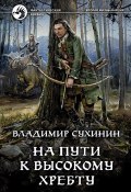 Книга "На пути к Высокому хребту" (Владимир Сухинин, 2021)