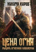 Книга "Цена огня. Рыцарь Огненной кавалерии" (Никита Киров, 2021)