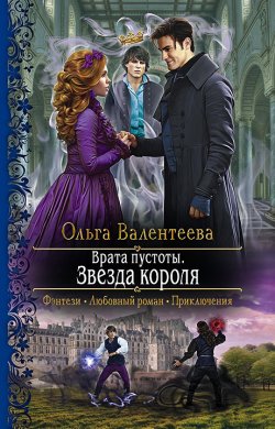 Книга "Врата пустоты. Звезда короля" {Врата пустоты} – Ольга Валентеева, Ольга Валентеева, 2021