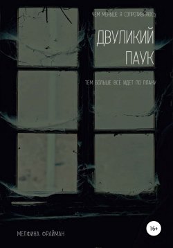 Книга "Двуликий паук" – Мелфина Фрайман, 2021