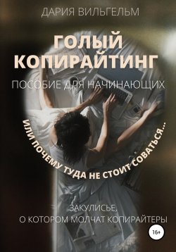 Книга "ГОЛЫЙ КОПИРАЙТИНГ. Пособие для начинающих" – Дария Вильгельм, 2021