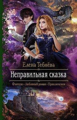 Книга "Неправильная сказка" – Елена Тебнёва, 2021