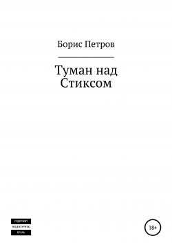 Книга "Туман над Стиксом" – Борис Петров, 2021