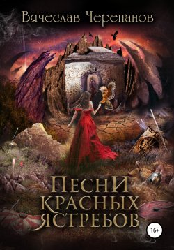 Книга "Песни Красных Ястребов" – Вячеслав Черепанов, 2021