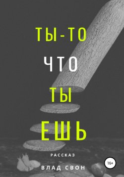 Книга "Ты – то, что ты ешь" – Влад Свон, 2019