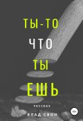 Ты – то, что ты ешь (Влад Свон, 2019)