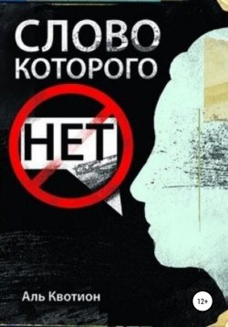 Книга "Слово, которого нет" – Аль Квотион, 2015