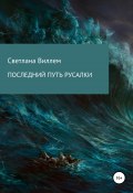 Последний путь русалки (Светлана Виллем, 2020)