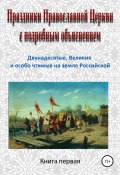 Праздники Православной Церкви с подробным объяснением. Книга 1 (Игорь Изборцев, 2003)