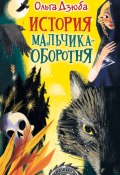 Книга "История мальчика-оборотня" (Дзюба Ольга, 2021)