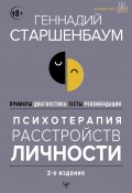 Книга "Психотерапия расстройств личности. Диагностика, примеры, тесты, рекомендации. 2-е издание" (Геннадий Старшенбаум, 2021)