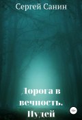 Дорога в вечность. Иудей (Сергей Санин, 2021)