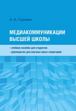 Книга "Медиакоммуникации высшей школы" – Анна Гуреева, 2020