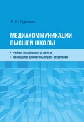 Медиакоммуникации высшей школы (Анна Гуреева, 2020)