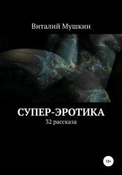 Книга "Супер-эротика" – Виталий Мушкин, 2020