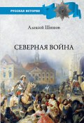 Северная война 1700-1721 (Алексей Шишов, 2021)