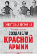 Книга "Создатели Красной армии" (Владимир Анищенков, 2021)