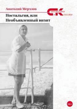 Книга "Ностальгия, или Необъявленный визит" {Современники и классики} – Анатолий Мерзлов, 2021