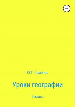Книга "Уроки географии. 6 класс" – Юрий Семенов, 2019