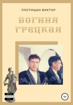 Книга "Богиня Грецкая" – Виктор Плотицын, 2012